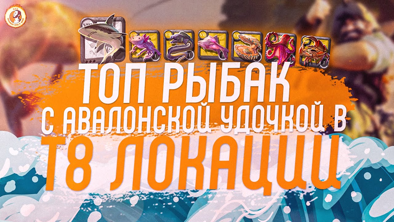 Albion Online Топовая Рыбалка  Т8 Рыбак Т8 Авалонская Удочка. Т8 Локация.
