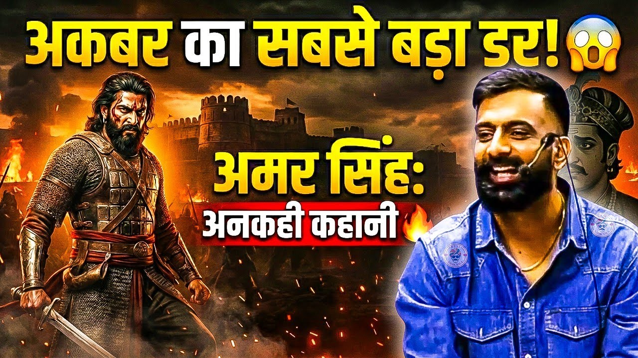 अकबर को किसका डर, राजस्थान इतिहास की अनकही कहानी | rajveer sir springboard | Desi Shiksha 