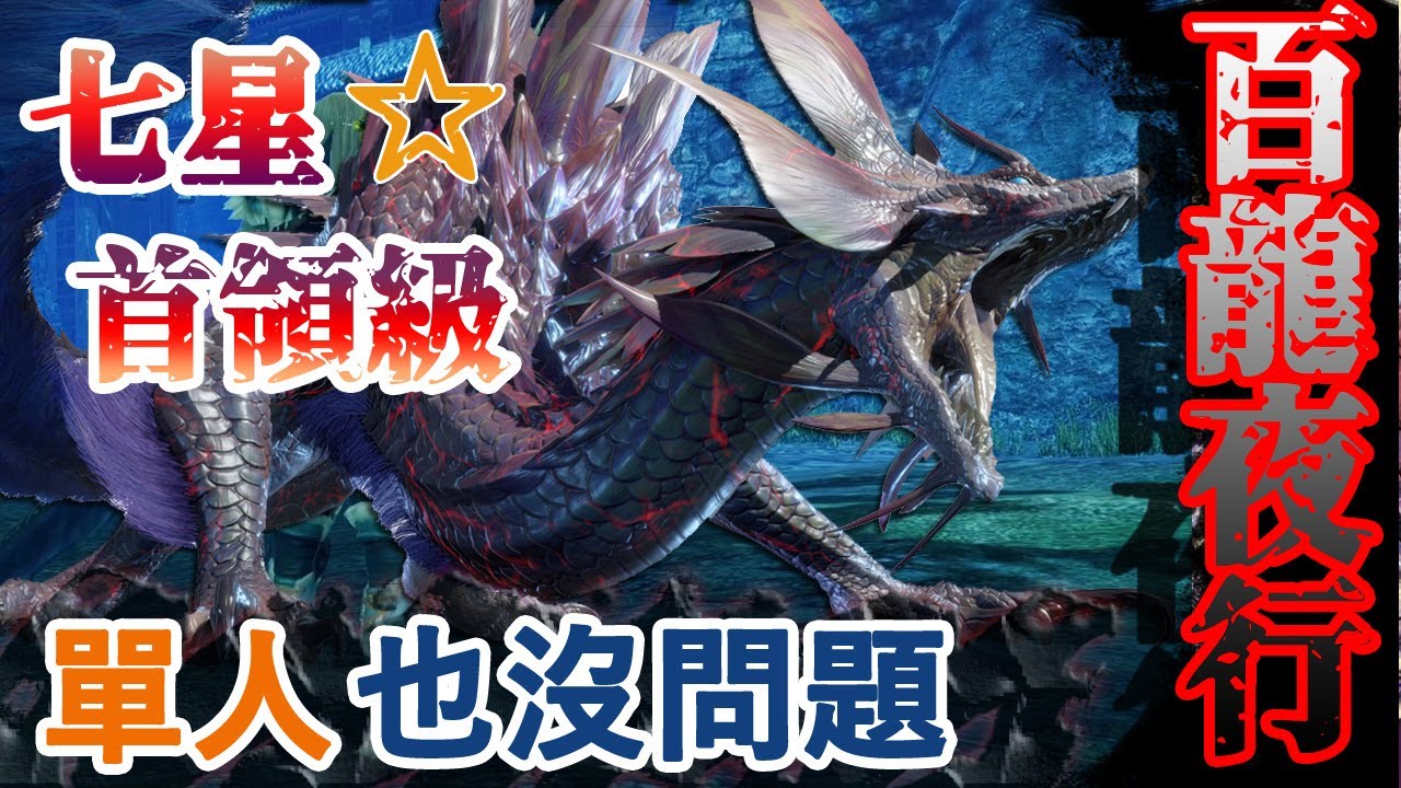 一人打7星百龍夜行也沒問題! 不連線的孤獨獵人之道。武器太刀 (CC字幕)- [魔物獵人 崛起]