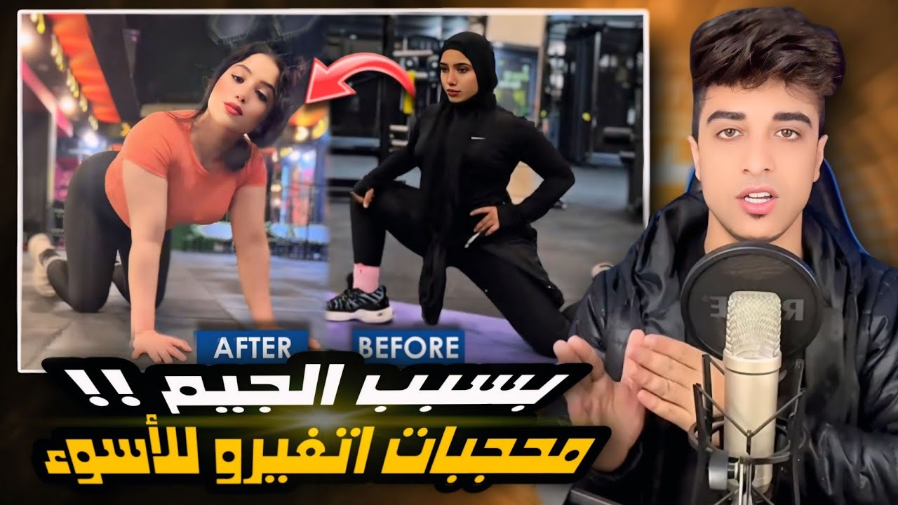 بنات محجبات | بيستعرضو اجسامهم في الجيمات !!