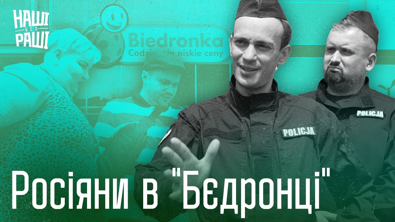 НАШІ БЕЗ РАШІ - Росіяни в 