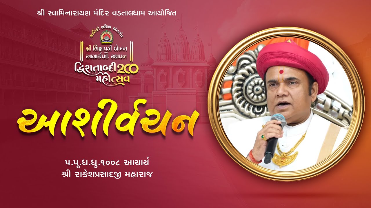 Aashirvachan | H.H. 1008 Aacharya Shree Rakeshprasadji Maharaj  | Vadtal Mahotsav 2025