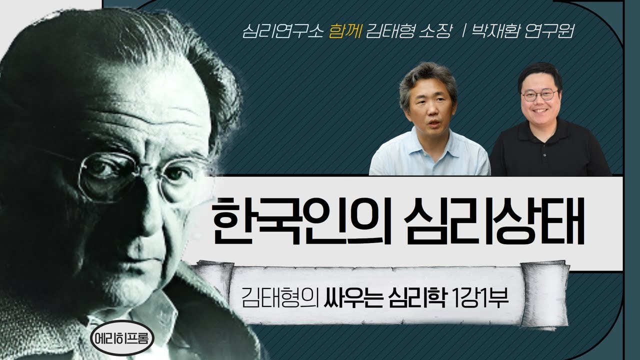 김태형의 싸우는 심리학 1회 1부ㅣ 한국인의 심리상태 ㅣ에리히 프롬