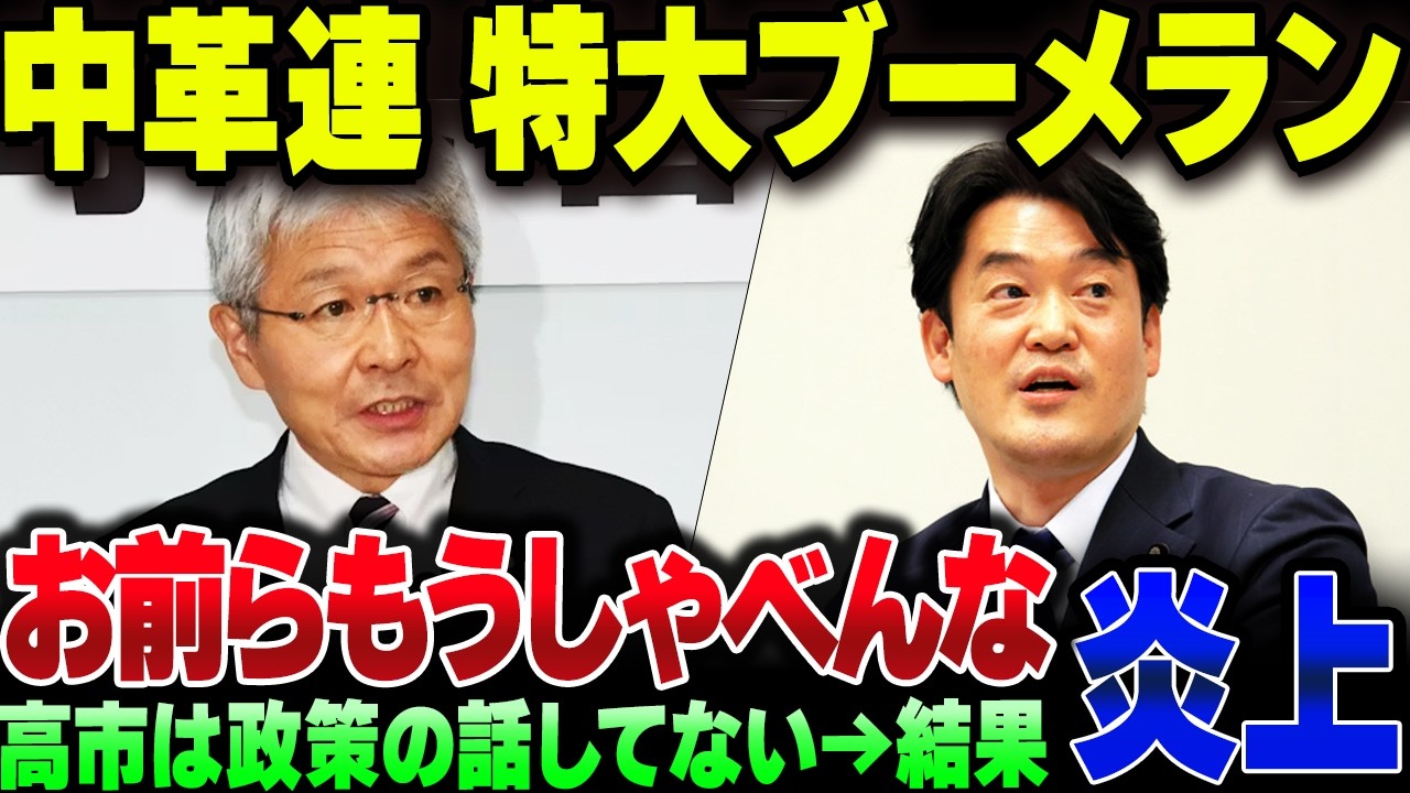 中革連『高市は政策の話をせずに選挙に勝った！』→飛んでもブーメランでした