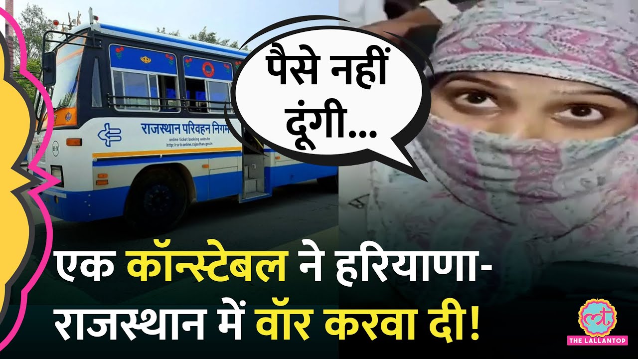 Haryana Police Constable ने Rajasthan Bus में टिकट नहीं खरीदा, 100 से ज़्यादा चालान कटे और..!