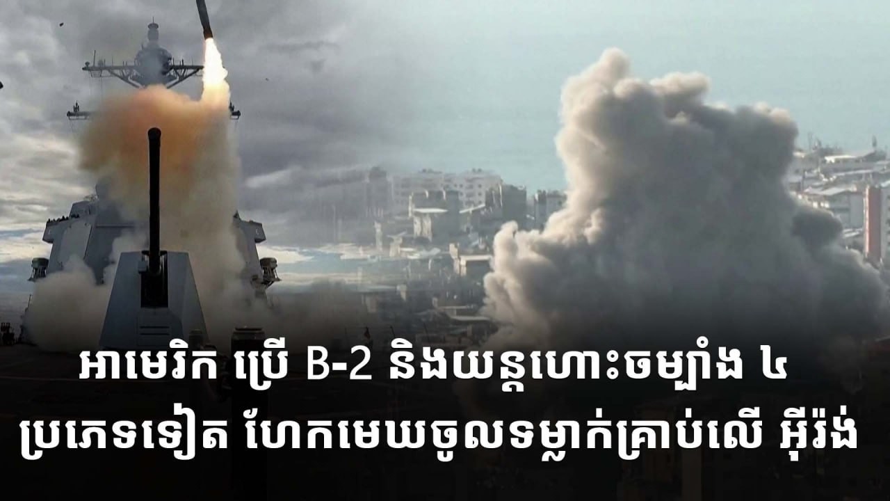 អាមេរិក ប្រើ B-2 និងយន្តហោះចម្បាំង ៤ ប្រភេទទៀត ហែកមេឃចូលទម្លាក់គ្រាប់លើ អ៊ីរ៉ង់