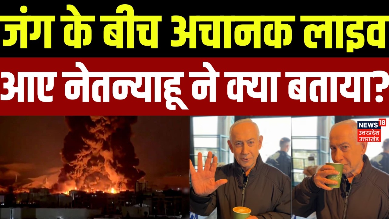 Iran Israel War: जंग के बीच अचानक लाइव आए Netanyahu ने क्या बताया? | Sejjil Missile | Mojtaba |Trump