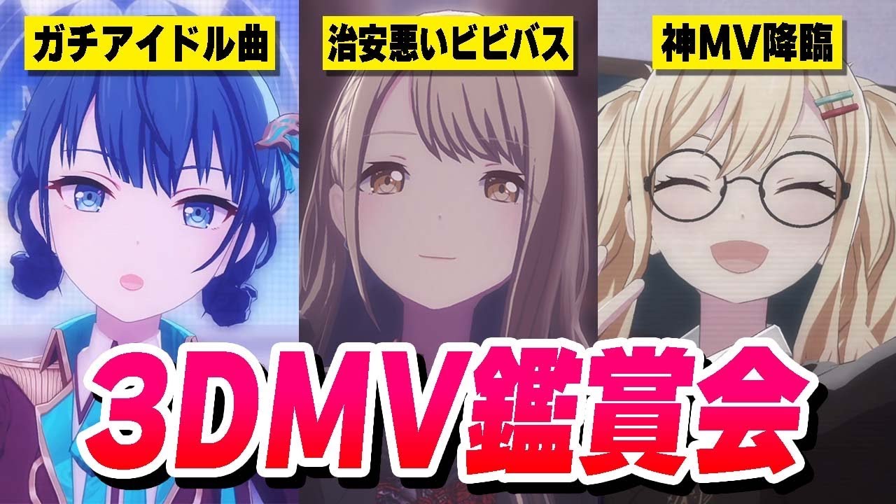 【3DMV鑑賞会】最近のプロセカ3DMVのクオリティがトンデモないらしいので全部見てみた【プロジェクトセカイ】【自己満企画】