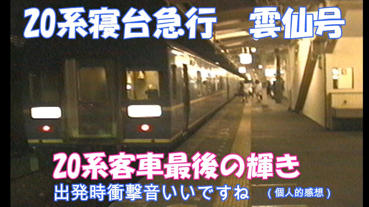 20系格下げ【寝台急行　雲仙号　長崎行き】　連結器衝撃音(・∀・)ｲｲ!!
