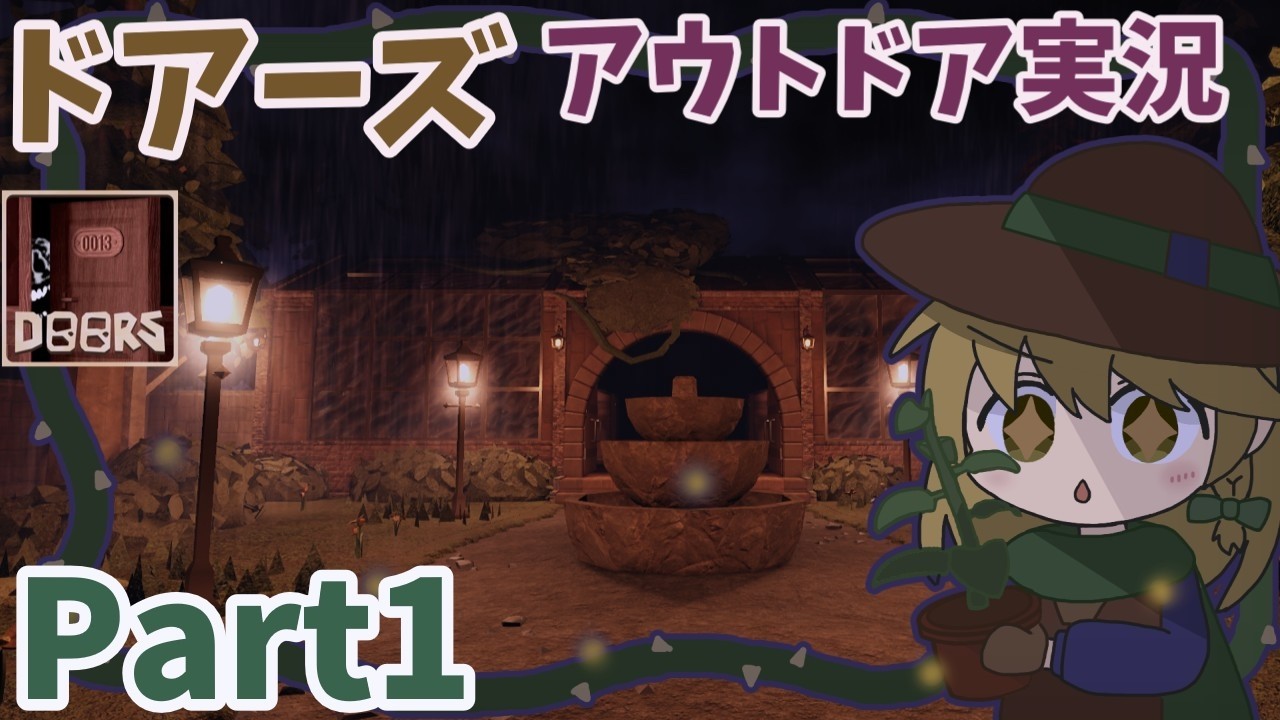 【Roblox】ドアーズ ザ・グレートアウトドア実況 Part1