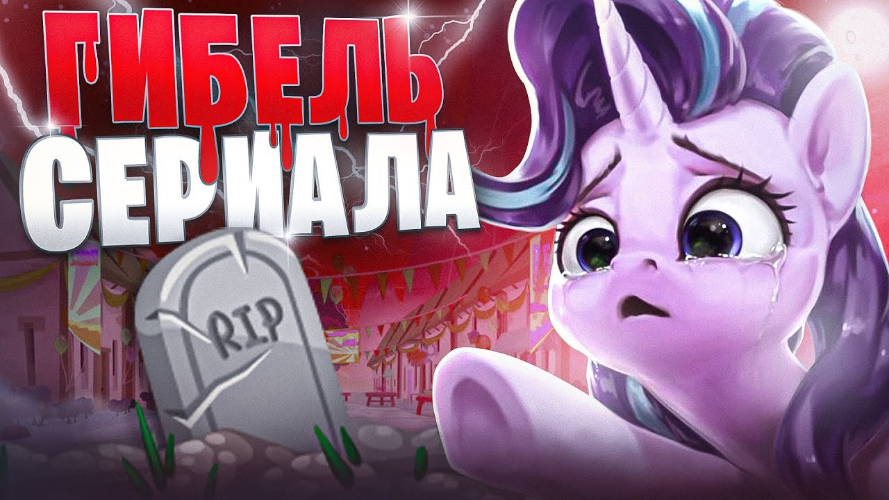 Как ПРОДОЛЖЕНИЯ погубили My Little Pony: Friendship is Magic  | Часть 2 📖