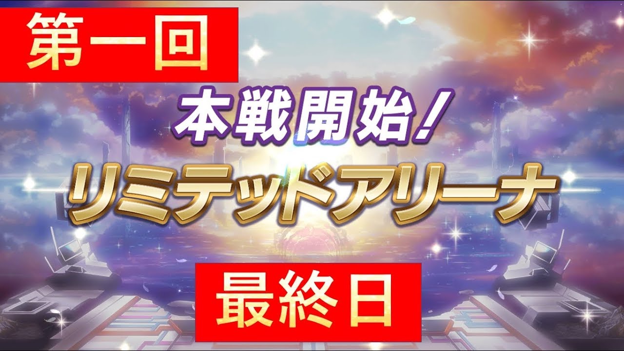 「シンフォギアXD」いったい何位？　リミテッドアリーナ　最終日