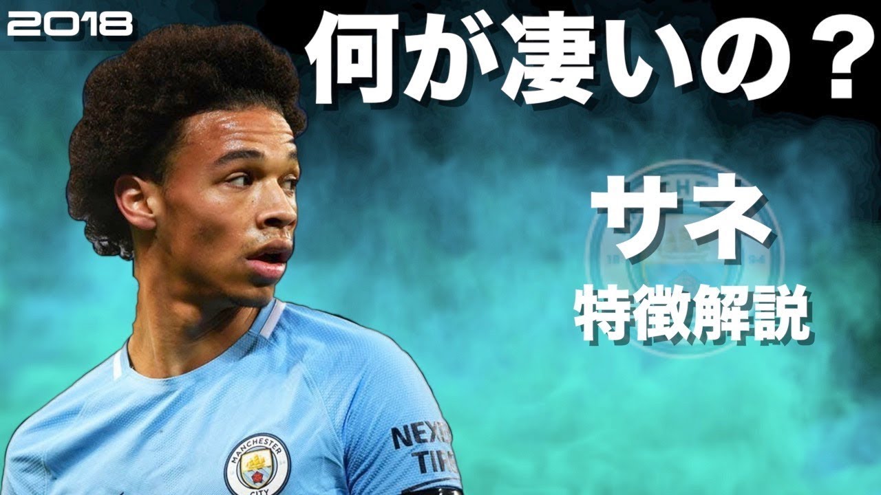 【バイエルンのスピードスター】レロイ・サネ　特徴解説　 HD   Leroy Sane　みにフト（海外サッカー） 　イーフト