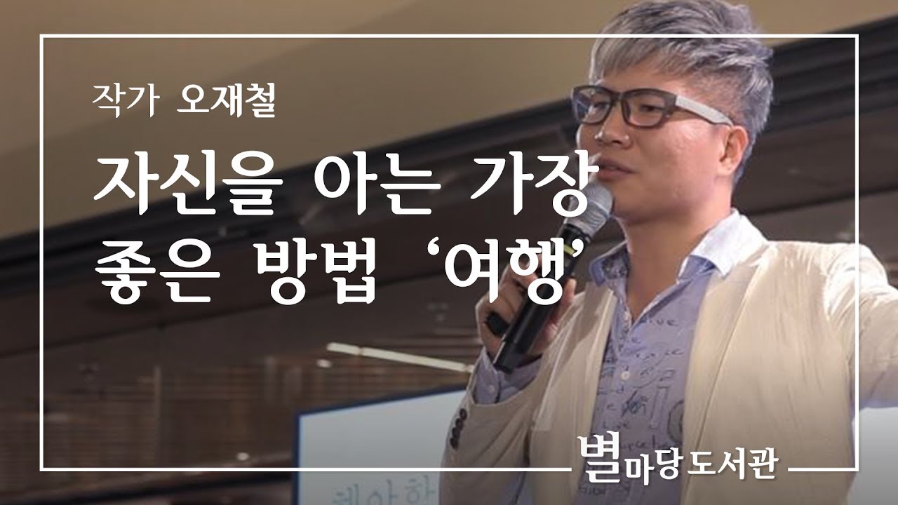 자신을 아는 가장 좋은 방법 '여행'｜오재철 작가