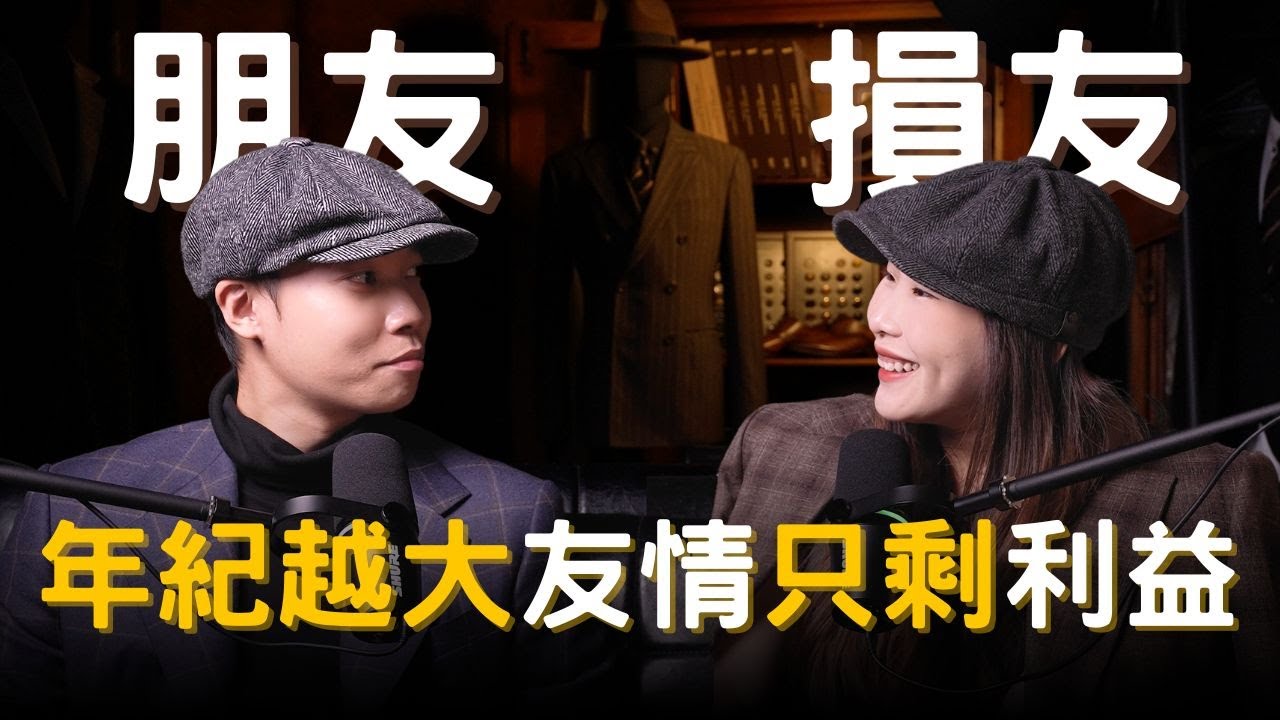 【紳活圈】EP10｜朋友 vs 損友｜朋友就像試衣間裡，最誠實的那面鏡子。