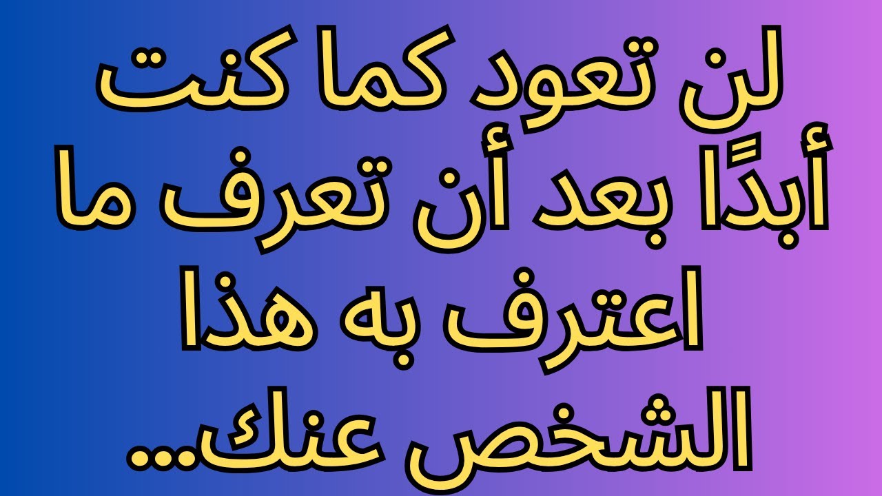 لن تعود كما كنت أبدًا بعد أن تعرف ما اعترف به هذا الشخص عنك...