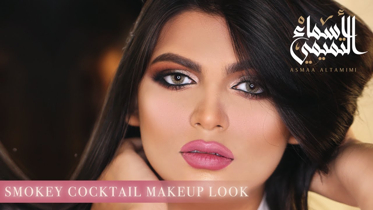 مكياج لوك سموكي كوكتيل - Smokey Cocktail makeup look - اسماء التميمي