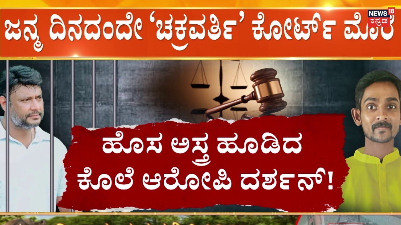 Darshan Thoogudeepa New Plea To Court | ಜಾಮೀನಿಗೆ ಅರ್ಜಿ ಸಲ್ಲಿಸ್ತಾರಾ ಕಾಟೇರ?