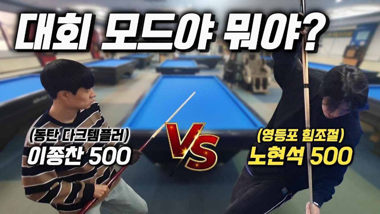 4구당구, 승징 세계관 S랭크들의 경기 | 동탄 다크템플러 이종찬 500 vs 영등포 힘조절 노현석 500