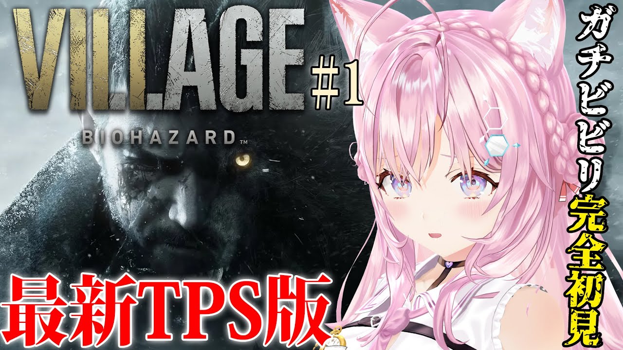 【バイオ8】完全初見「バイオハザードヴィレッジ：Resident Evil Village」最新TPS版でプレイ！イーサンの後ろ姿が観られる👀✨【博衣こより/ホロライブ】※ネタバレあり
