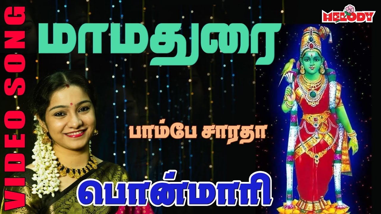 மா மதுரை | பாம்பே சாரதா | Maa Madurai | Bombay Saradha | Amman Songs | Tamil Devotional | Aadi Masam