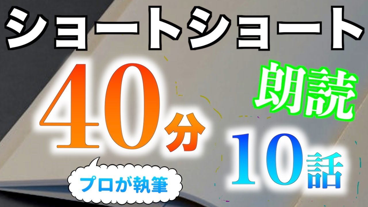 【小説朗読】ショートショートまとめpart41【短編・作業用】
