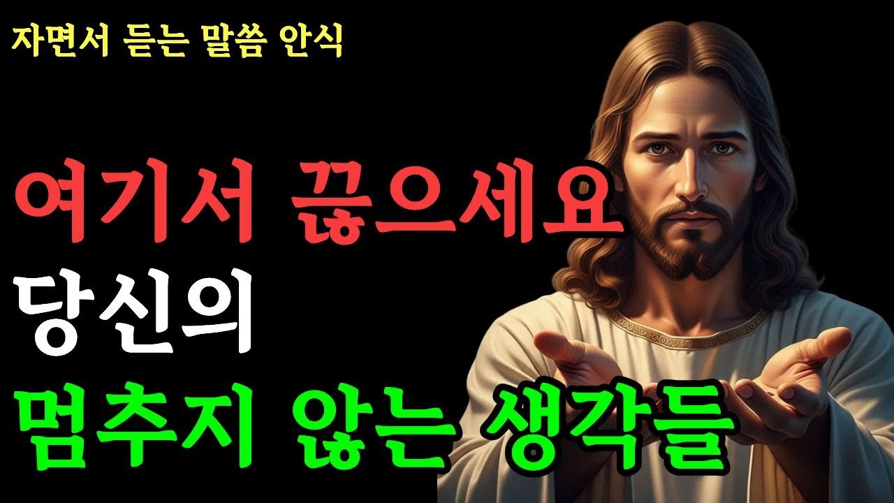 생각이 꼬리에 꼬리를 물어 '미칠 것 같을 때' 들으세요 | 10분 안에 불안이 멈추고 꿀잠 자는 시간 | 성경말씀 · 낭독 · 위로 · 기독교 · 명언 · 자면서 듣는 말씀 안식