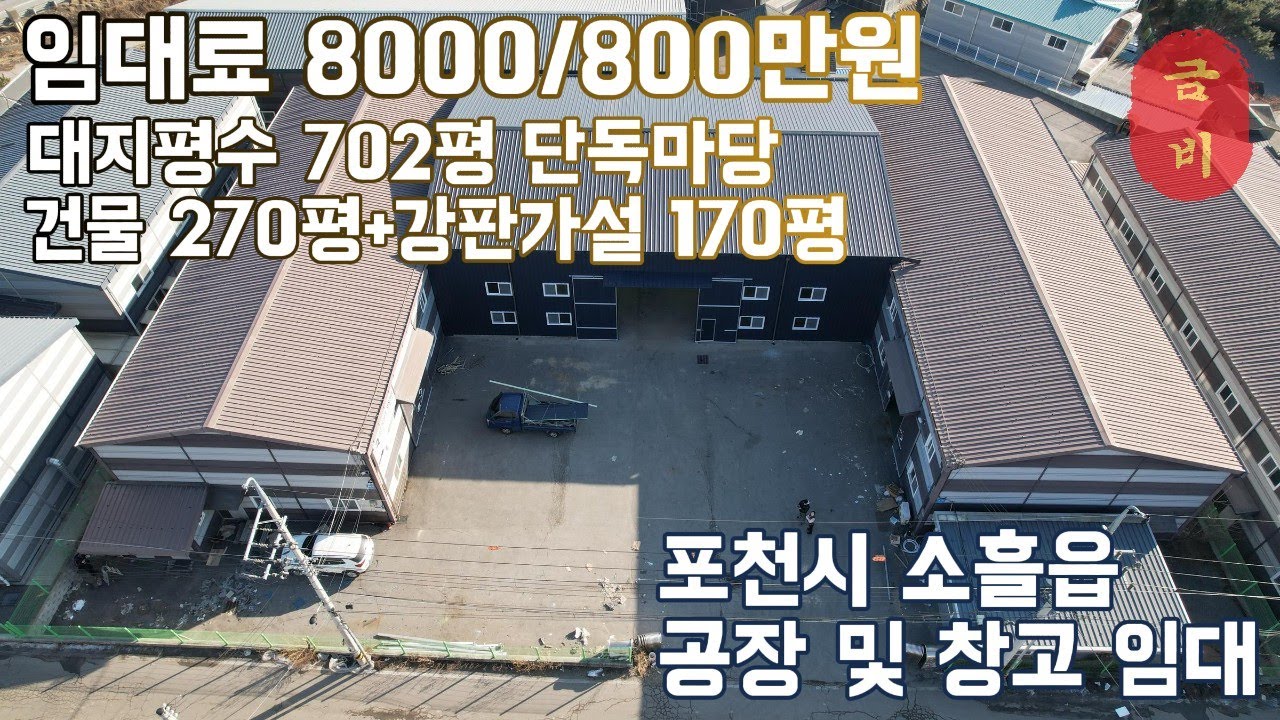 no.122 [포천시 소흘읍] 적극추천매물 강판가설 170평, 추가설치 내부 전부 올수리, 구리포천고속도로 소흘 IC 5분거리, 제2외곽순환도로 고모IC 3분거리 위치.