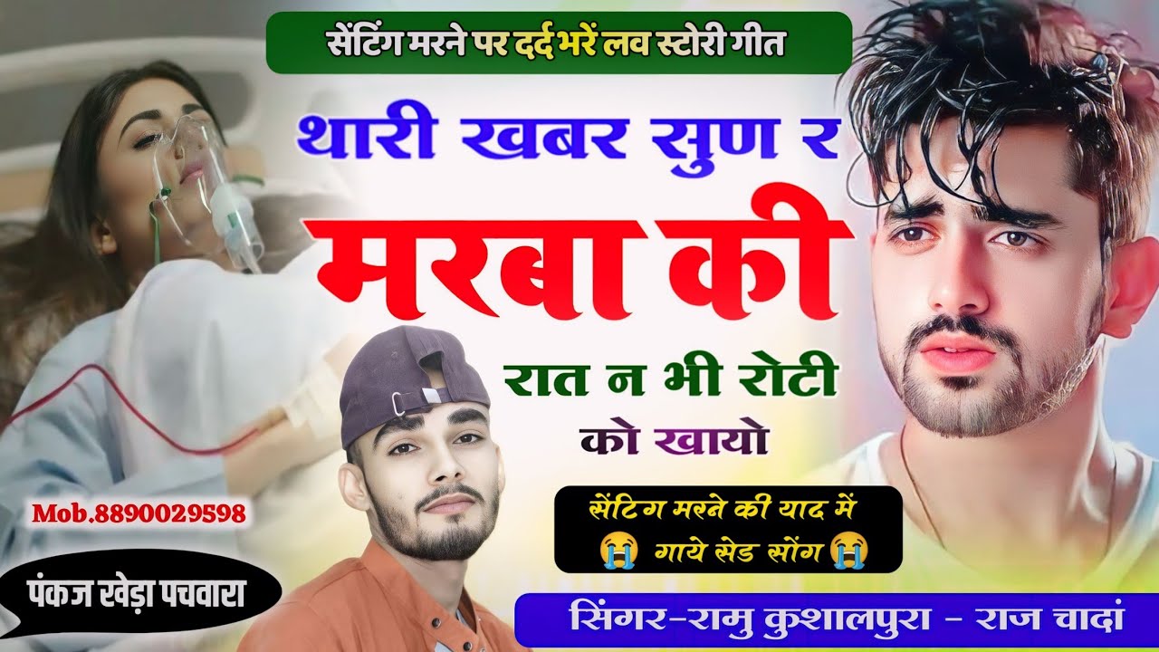 थारी खबर सुण र मरबा की  । Thari Khaber Sun Marba Ke । Love Story Song । Sad Song Ramu kushalpura