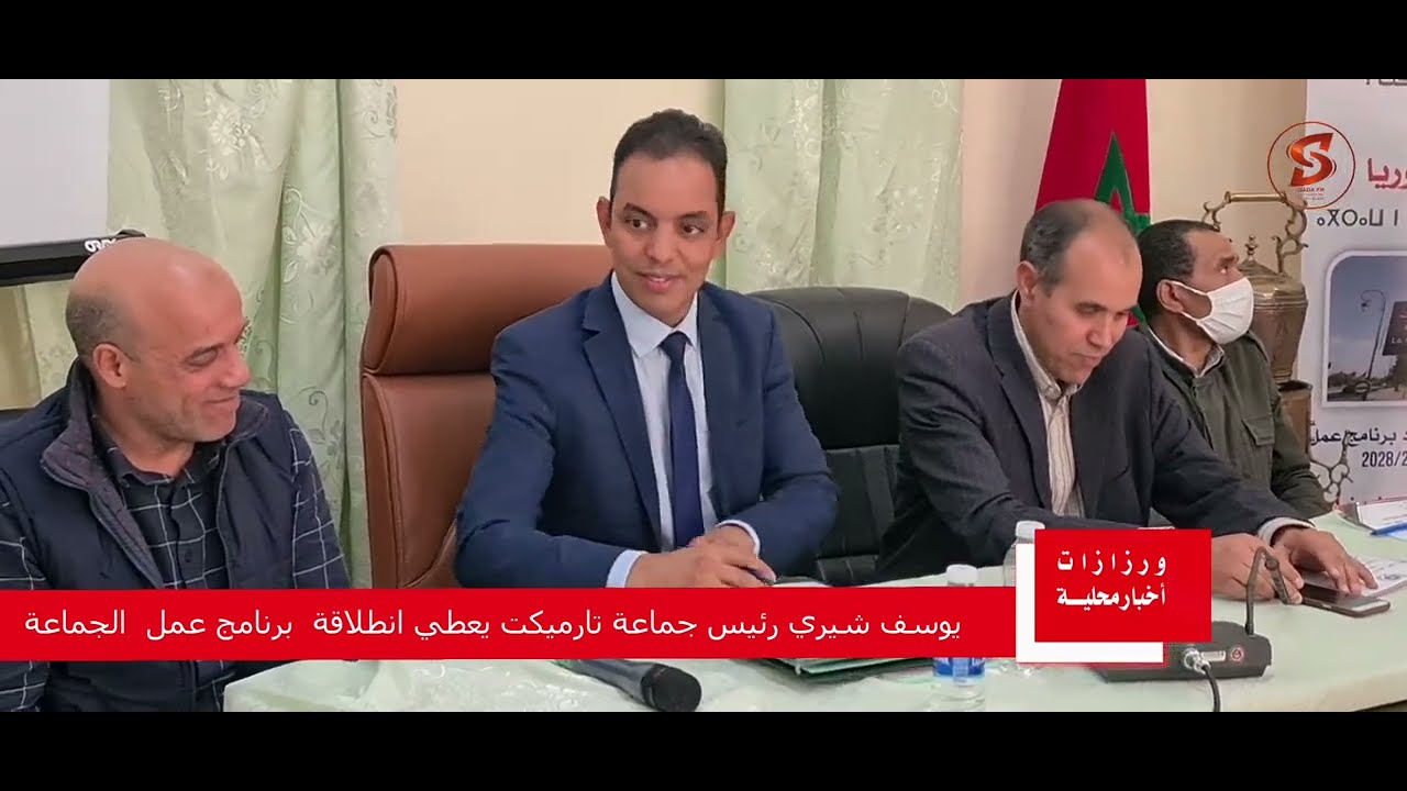 رئيس جماعة تارميكت يوسف شيري يعطي انطلاقة عملية اعداد برنامج عمل الجماعة
