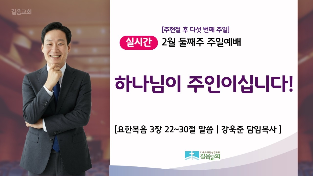 26.02.08 길음교회 주일예배 강욱준 담임목사 