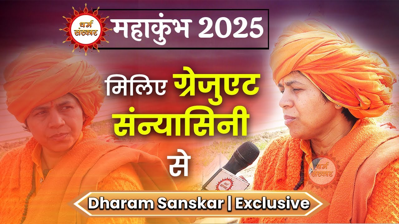 Mahakumbh 2025 : मिलिए ग्रेजुएट संन्यासिनी से | कुछ ऐसा क्या हुआ कि छोड़ा घर परिवार, ले लिया संन्यास