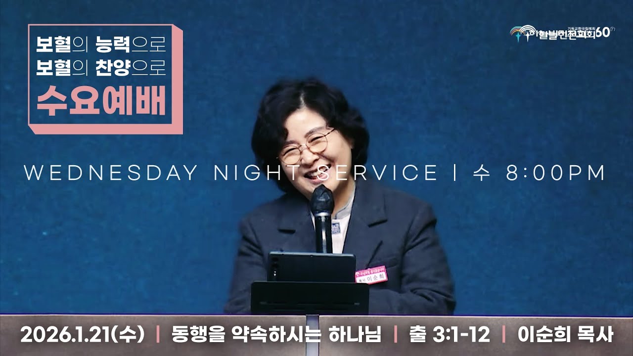[26/1/21] 하늘비전교회 수요 저녁예배 - 동행을 약속하시는 하나님(출 3:1-12) 이순희 목사