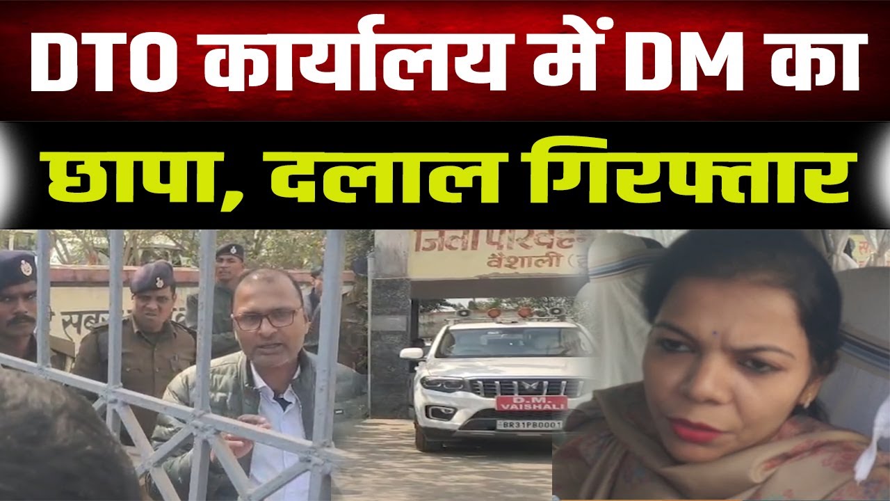 DM Raid: DTO कार्यालय में DM का छापा, दलाल गिरफ्तार ; CCTV जब्त कर मामले की जांच तेज