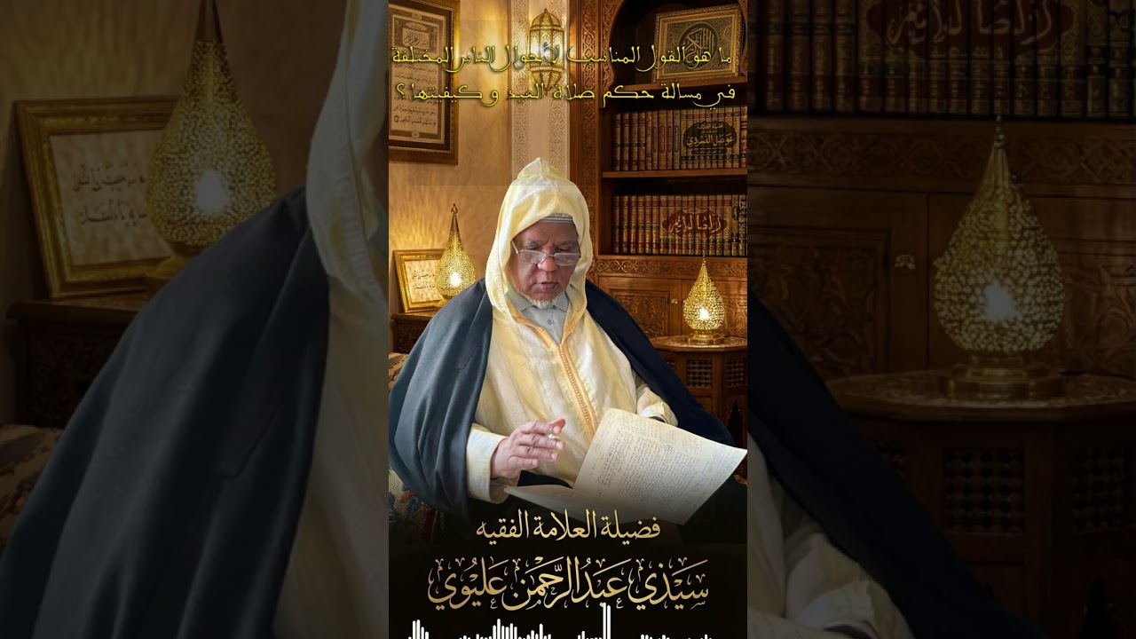 ما هو القول المناسب لأحوال الناس المختلفة في مسألة حكم صلاة العيد و كيفيتها ؟