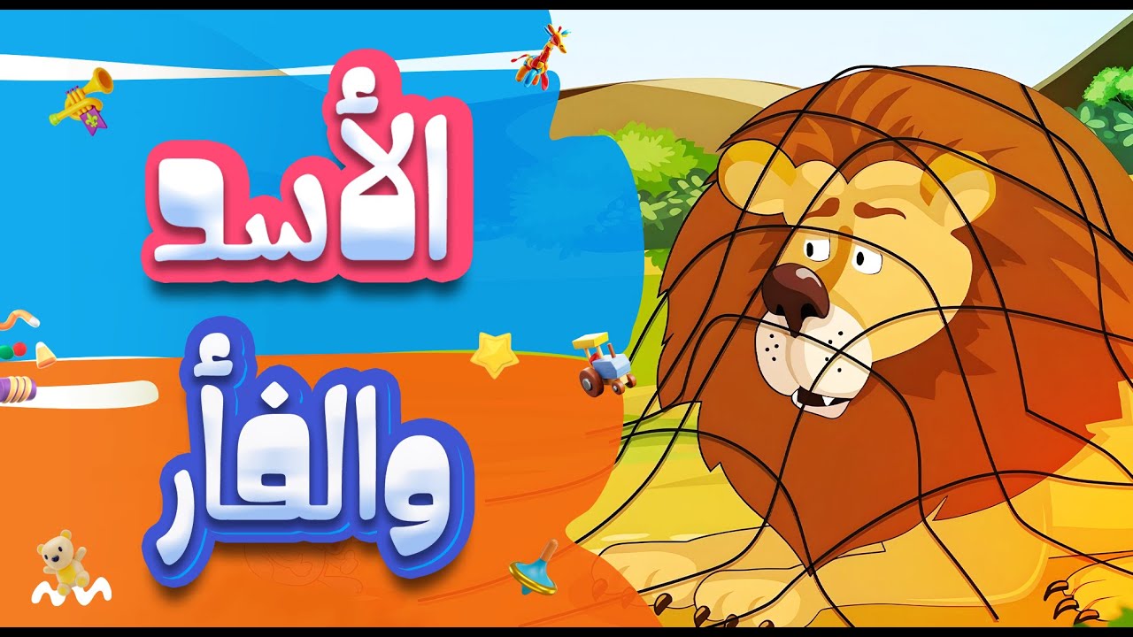 قصة التعاون والاحترام مع صديقنا بارع | قصص للأطفال | kids story ✨