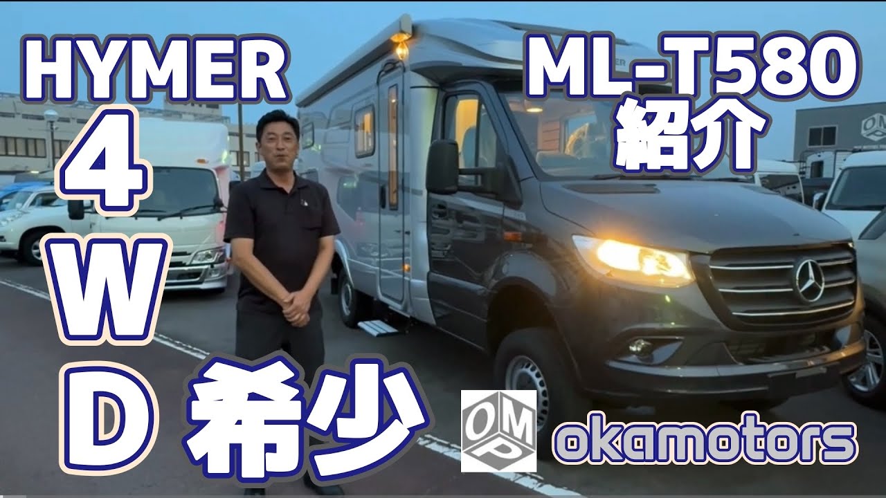 【希少！4WD BENZキャンパー】ハイマーML-T580 4WDの紹介です。一年中を通して遊べるモーターホーム、冬の道も安心。ハイマーキャンピングカー代理店の岡モータース　メルセデスベンツHYMER