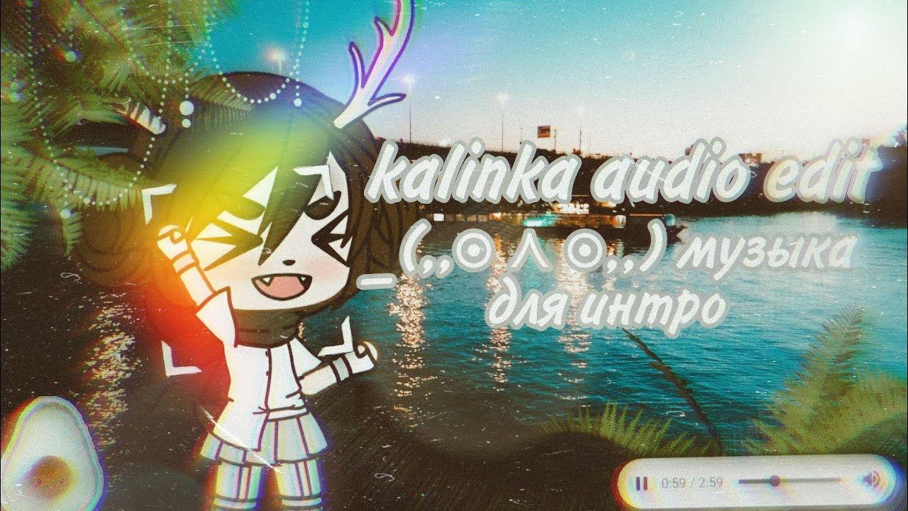 Kalinka audio edit _ (,,๏ ⋏ ๏,,) музыка для интро