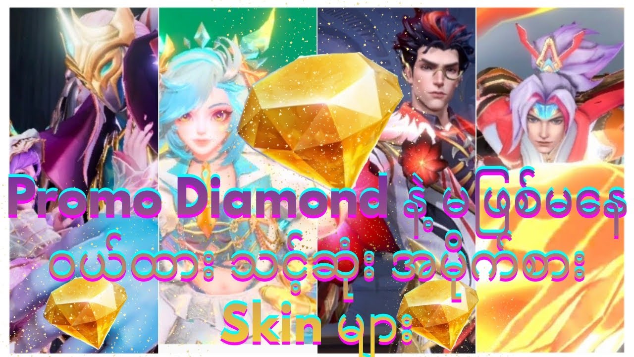 Promo diamond နဲ့ ဝယ်ထားသင့်တဲ့ အမိုက်စားSkinများMLBB