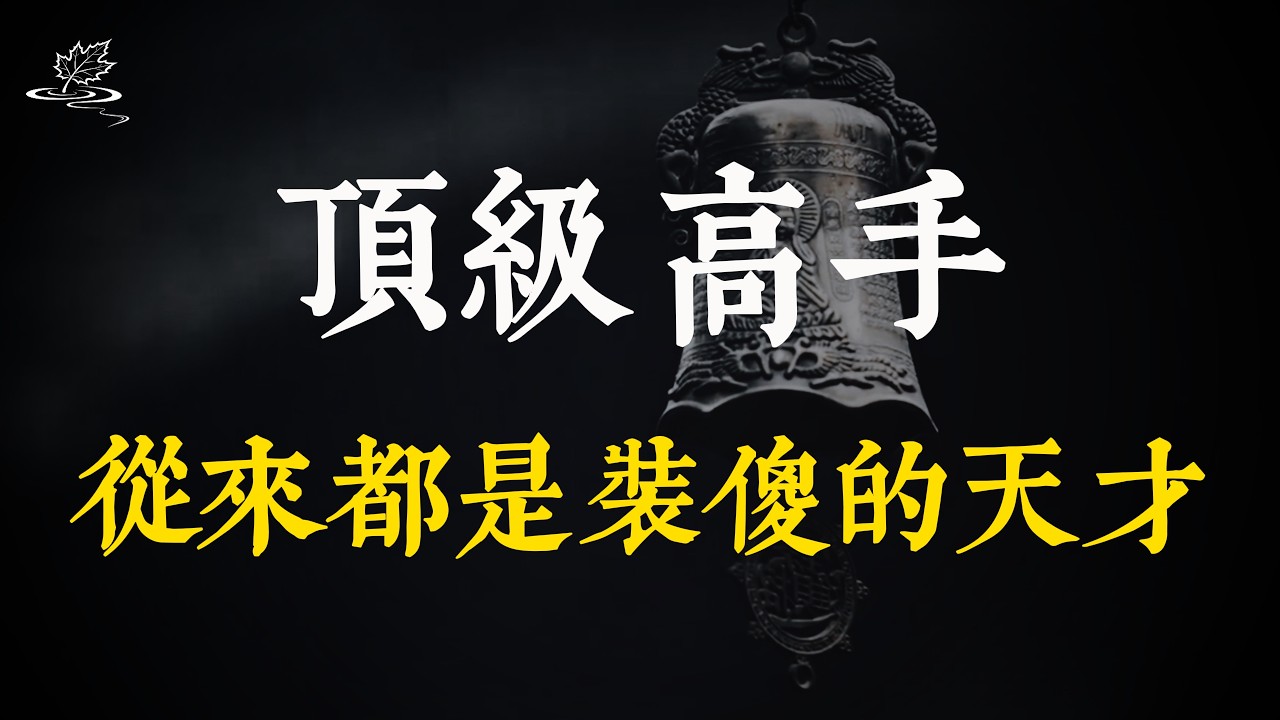真正的頂尖高手，都是懂得裝傻的天才