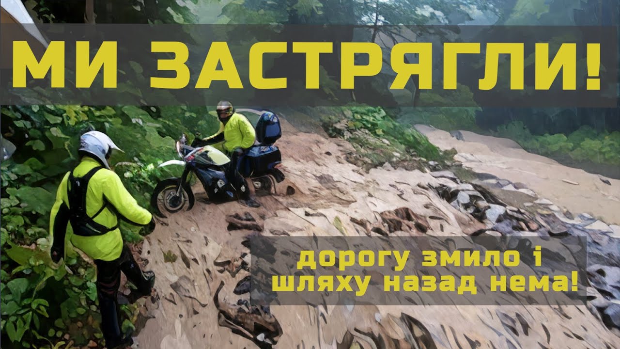 Застрягли в Карпатах: Дорогу змило і шляху назад нема!