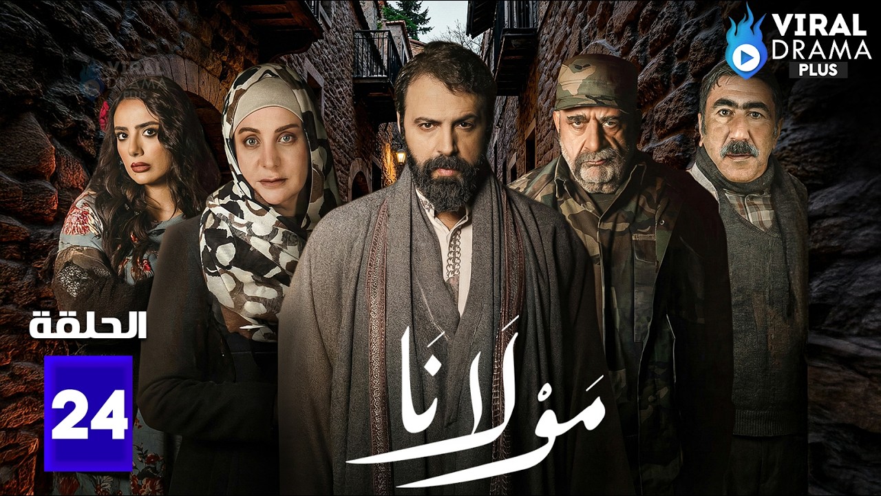 حصريااا الحلقة 24 من مسلسل | مولانا  | بطولة #تيم_حسن  #منى_واصف 🔥🔥