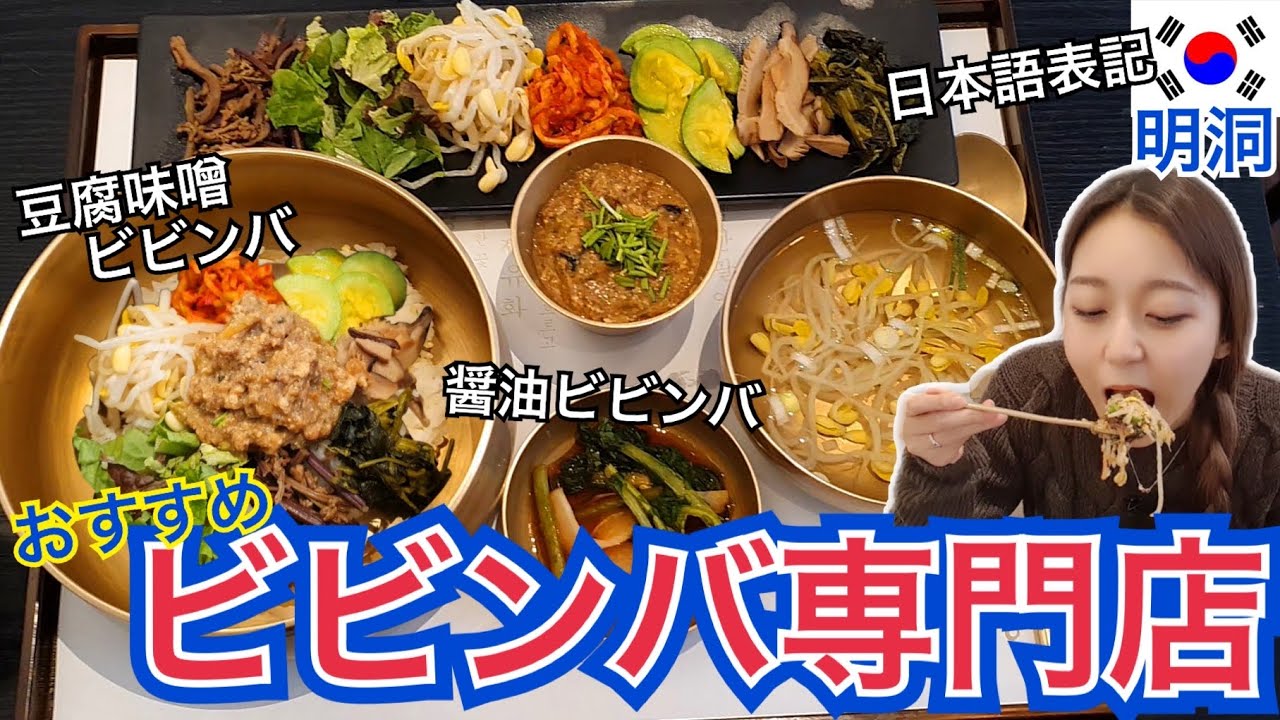 【明洞】全く辛くない豆腐味噌ビビンバが超美味しい！行ってほしい安い高級ビビンバ専門店！【モッパン】