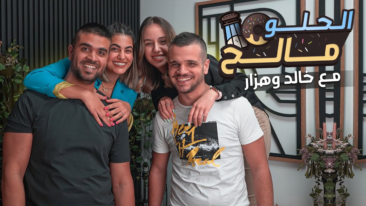 غيرة الكناين ! الحلو مالح مع خالد وهزار