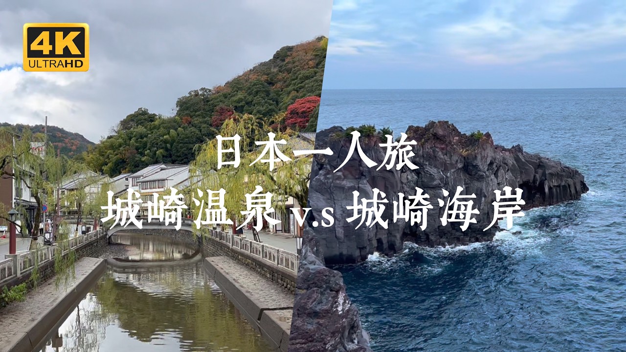 【日本一人旅 EP07】別再搞錯了！城崎海岸竟然不在城崎溫泉旁邊？日本關西 vs 關東風景大對決！
