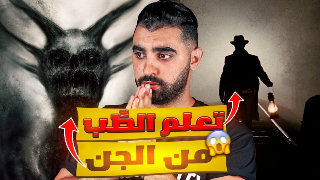 أبو كف | الرجل الذي تعلم الطب من الجن و عالج الناس بواسطة جنية😱 | أشهر قصة حقيقية