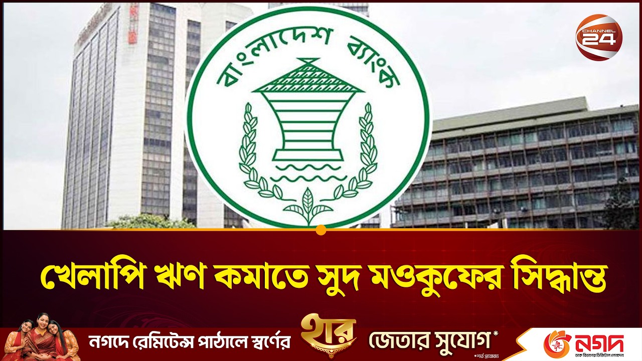 এককালীন মূল অর্থ পরিশোধেই ঋণমুক্তির সুযোগ, নতুন নীতিতে শর্ত শিথিল | Banking sector | Channel 24