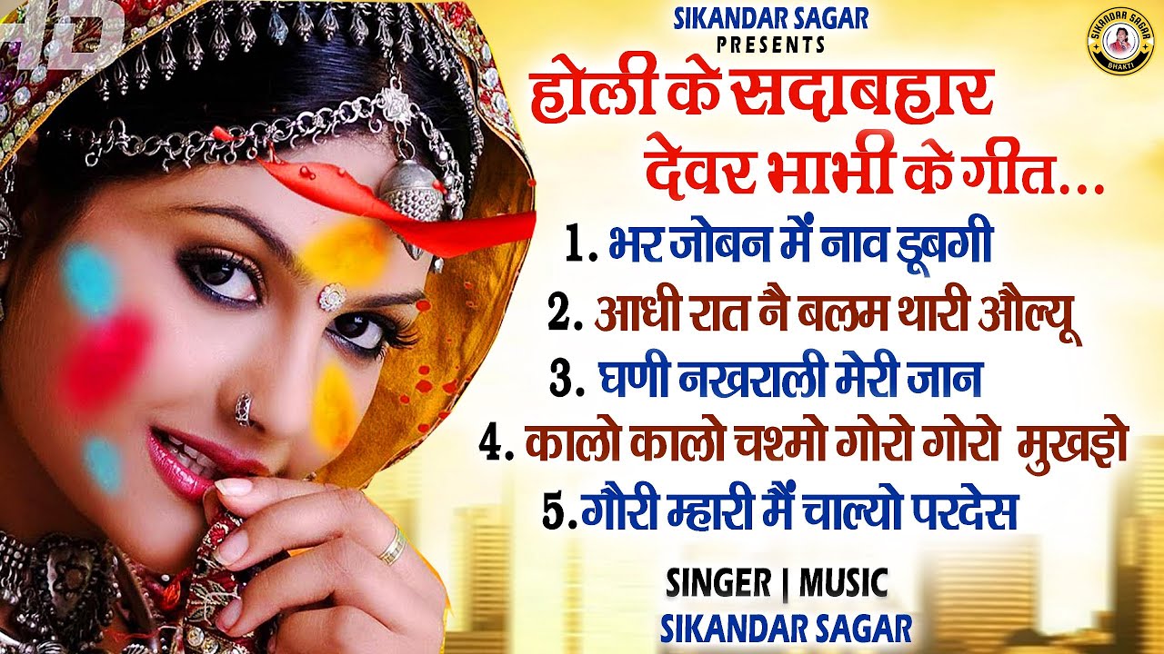 फागण स्पेशल देवर-भाभी के गीत | होली के सदाबहार न्यू गीत 2026 | Jukebox Rajsthani Songs 2026 | Holi