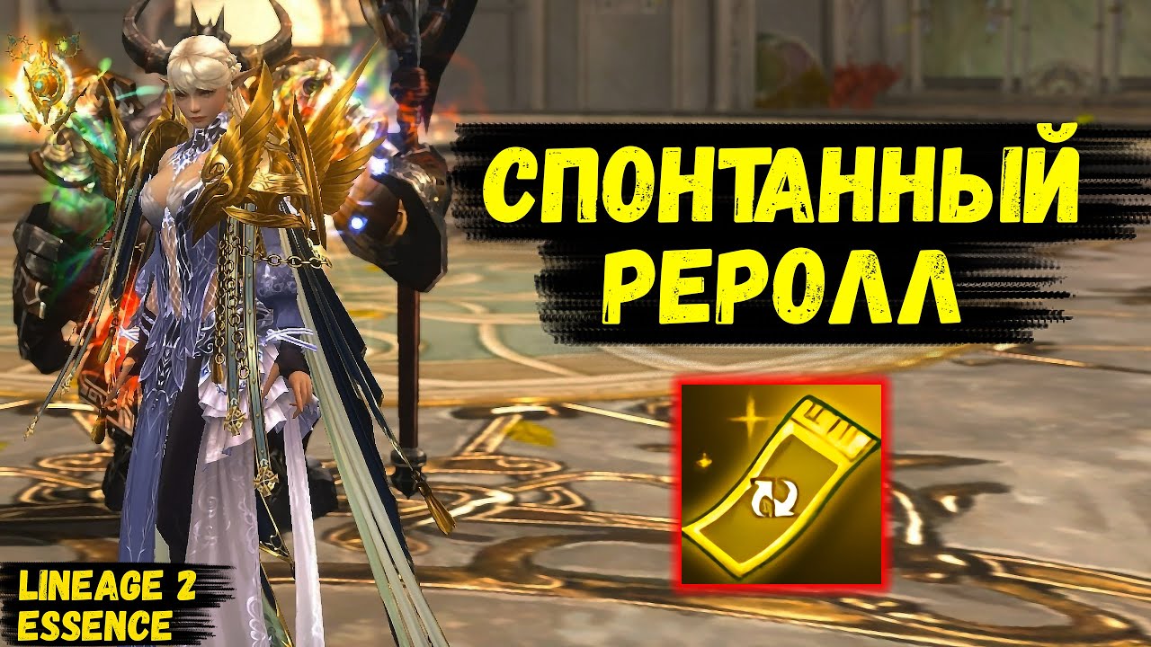 СПОНТАННЫЙ РЕРОЛЛ ОСНОВЫ! Как я СМЕНИЛ КЛАСС ИЗ-ЗА ЗРИТЕЛЯ в Lineage 2 Essence.