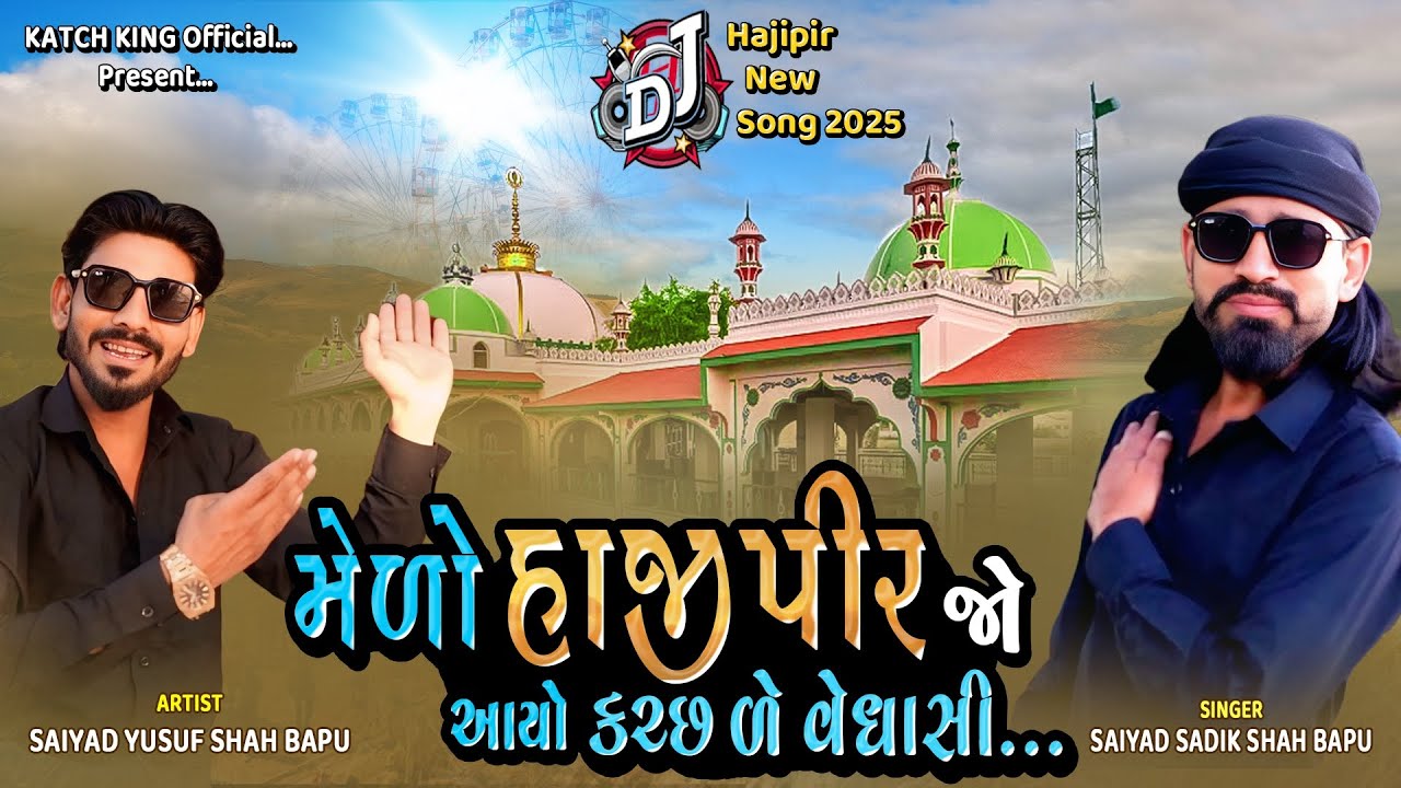 મેળો હાજી પીર જો આયો કચ્છ વેધાસી || medo Hajipir Jo aayo katch de vedasi || hajipir new song 2025